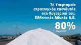 Υπερταμείο, Εξαγόρασε, Ελληνικές Αλυκές Α Ε,ypertameio, exagorase, ellinikes alykes a e