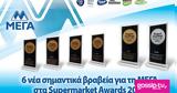 Έξι, ΜΕΓΑ, Supermarket Awards 2023,exi, mega, Supermarket Awards 2023