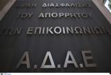 Εγκρίθηκαν, ΑΔΑΕ,egkrithikan, adae