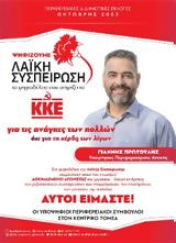 Μόνοι, Λαϊκής Συσπείρωσης, ΚΚΕ,monoi, laikis syspeirosis, kke