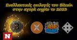 Εναλλακτικές, Bitcoin, 2023,enallaktikes, Bitcoin, 2023