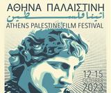 2ο Athens Palestine Film Festival, 12 – 15 Οκτωβρίου 2023,2o Athens Palestine Film Festival, 12 – 15 oktovriou 2023