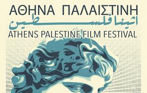 2ο Athens Palestine Film Festival, 12 – 15 Οκτωβρίου 2023, 2o Athens Palestine Film Festival, 12 – 15 oktovriou 2023