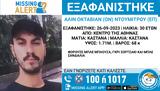 Εξαφάνιση 30χρονου, Αθήνας – Μεγάλη,exafanisi 30chronou, athinas – megali