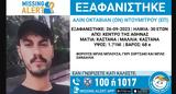 Missing Alert, Αθήνας, 30χρονου, - Κινητοποίηση, ΕΛ ΑΣ,Missing Alert, athinas, 30chronou, - kinitopoiisi, el as