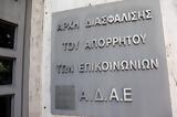 ΑΡΧΗ ΔΙΑΣΦΑΛΙΣΗΣ, ΑΠΟΡΡΗΤΟΥ, ΕΠΙΚΟΙΝΩΝΙΩΝ, Αλλη,archi diasfalisis, aporritou, epikoinonion, alli