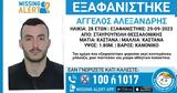 Εξαφάνιση, Missing Alert, 28χρονο, Σταυρούπολης Θεσσαλονίκης,exafanisi, Missing Alert, 28chrono, stavroupolis thessalonikis