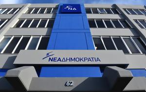 Απάντηση ΝΔ, Κασσελάκη, Μπέο, Ζητάει, apantisi nd, kasselaki, beo, zitaei