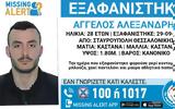 Θεσσαλονίκη, Εξαφανίστηκε, 28χρονος Άγγελος, Σταυρούπολη - Κινδυνεύει,thessaloniki, exafanistike, 28chronos angelos, stavroupoli - kindynevei