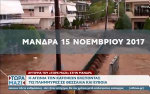 Αυτοψία, Τώρα, Μάνδρα, aftopsia, tora, mandra