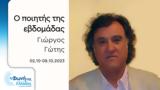 Γιώργος Γώτης | 02-08 10 2023 07 00, 22 00,giorgos gotis | 02-08 10 2023 07 00, 22 00