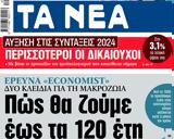 ΝΕΑ, Δευτέρας, Πώς, 120,nea, defteras, pos, 120