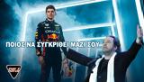 Πάριο, Max Verstappen,pario, Max Verstappen