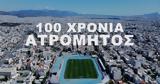 Ντοκιμαντέρ 100 Χρόνια Ατρόμητος, 6 Οκτωβρίου,ntokimanter 100 chronia atromitos, 6 oktovriou