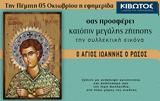Πέμπτη 5 Οκτωβρίου, Εφημερίδας Κιβωτός, Ορθοδοξίας,pebti 5 oktovriou, efimeridas kivotos, orthodoxias