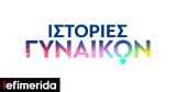 Ιστορίες Γυναικών, Novalifε,istories gynaikon, Novalife