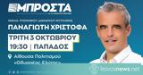 Ομιλία, Παναγιώτη Χριστόφα, Παπάδο Γέρας - Τρίτη 3 Οκτωβρίου,omilia, panagioti christofa, papado geras - triti 3 oktovriou