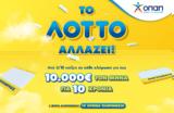 Έρχεται, ΛΟΤΤΟ, 5 Οκτωβρίου –, 10 000,erchetai, lotto, 5 oktovriou –, 10 000