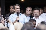 Μητσοτάκης,mitsotakis