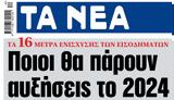 ΝΕΑ, Τρίτης, Ποιοι, 2024,nea, tritis, poioi, 2024