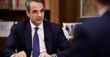 Μητσοτάκης, Επιμένω,mitsotakis, epimeno