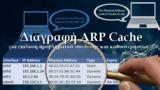 [How ], Διαγραφή ARP Cache, Windows,[How ], diagrafi ARP Cache, Windows