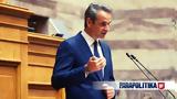 Κυριάκος Μητσοτάκης, Ψάχνει, - Έρχονται,kyriakos mitsotakis, psachnei, - erchontai