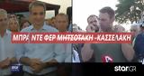 Μητσοτάκης - Κασσελάκης, Άρχισε,mitsotakis - kasselakis, archise