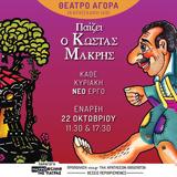 Θέατρο Σκιών, Κώστα Μακρή, Θέατρο Αγορά,theatro skion, kosta makri, theatro agora