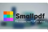 Smallpdf - Μετατροπή, PDF, Word,Smallpdf - metatropi, PDF, Word