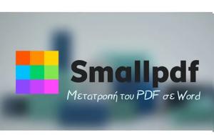 Smallpdf - Μετατροπή, PDF, Word, Smallpdf - metatropi, PDF, Word