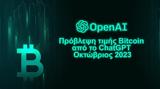 Κρυπτονομίσματα, Πρόβλεψη, Bitcoin, Οκτώβριο, ChatGPT,kryptonomismata, provlepsi, Bitcoin, oktovrio, ChatGPT