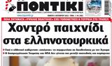 Ποντίκι,pontiki