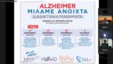 Ολοκληρώθηκαν, ΟΛΟΙ ΜΑΖΙ ΜΠΟΡΟΥΜΕ, Alzheimer,oloklirothikan, oloi mazi boroume, Alzheimer