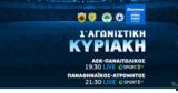 Κυριακή, COSMOTE TV, ΑΕΚ-Παναιτωλικός, Παναθηναϊκός-Ατρόμητος,kyriaki, COSMOTE TV, aek-panaitolikos, panathinaikos-atromitos