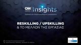 CNN Insights, CNN Greece, ΕΒΕΑ,CNN Insights, CNN Greece, evea