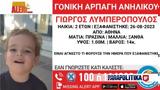 Χαμόγελο, Παιδιού, Amber Alert, 2χρονου, Αθήνα,chamogelo, paidiou, Amber Alert, 2chronou, athina