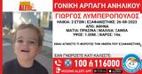 Amber Alert, Αρπαγή 2χρονου, Αθήνας,Amber Alert, arpagi 2chronou, athinas