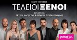 Τέλειοι Ξένοι, Θέατρο Αθηνά,teleioi xenoi, theatro athina