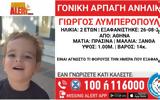 Amber Alert, Αγνοείται, ΦΩΤΟ,Amber Alert, agnoeitai, foto