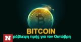 Bitcoin, Πρόβλεψη, Οκτώβρη,Bitcoin, provlepsi, oktovri