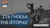 Ίκαρος Νέας Ιωνίας | 08 10 2023 10 00,ikaros neas ionias | 08 10 2023 10 00