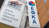 ΚΕΑΟ, ΕΦΚΑ,keao, efka