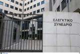 Ελεγκτικό Συνέδριο, – Ακολουθούν 450,elegktiko synedrio, – akolouthoun 450