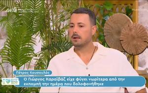 Πέτρος Κουσουλός, Καραϊβαζ, Ήταν, petros kousoulos, karaivaz, itan