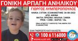 Συνεχίζονται, 2χρονο, - Λήξη, Amber Alert, Χαμόγελο, Παιδιού,synechizontai, 2chrono, - lixi, Amber Alert, chamogelo, paidiou