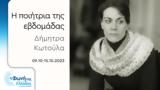 Δήμητρα Κωτούλα | 09-15 10 2023 07 00, 22 00,dimitra kotoula | 09-15 10 2023 07 00, 22 00