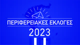 LIVE, Περιφερειακές Εκλογές 2023,LIVE, perifereiakes ekloges 2023