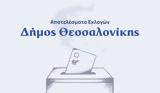 Αποτελέσματα, – Δήμος Θεσσαλονίκης,apotelesmata, – dimos thessalonikis