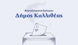 Αποτελέσματα, – Δήμος Καλλιθέας,apotelesmata, – dimos kallitheas